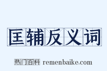 匡辅反义词是什么意思的图片